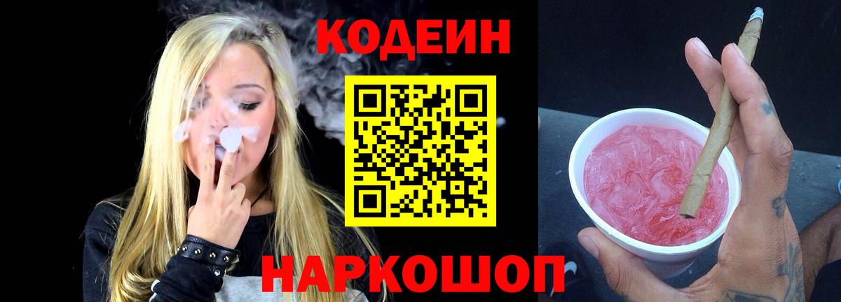 Кодеин Purple Drank Гусев