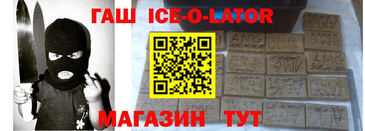 ГАШ Ice-O-Lator  Гашиш Cannabis  Вход с VPN  ГАШ  Гусев 